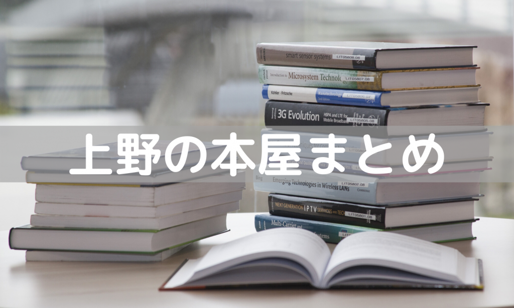 上野の本屋まとめ 駅近の便利な書店からブックカフェまで うえのうえ